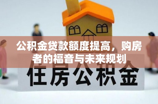 三星公积金贷款额度提高，购房者的福音与未来规划
