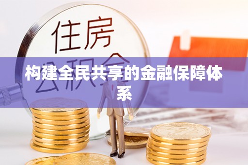 三星构建全民共享的金融保障体系