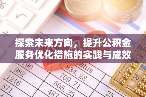 三星探索未来方向，提升公积金服务优化措施的实践与成效