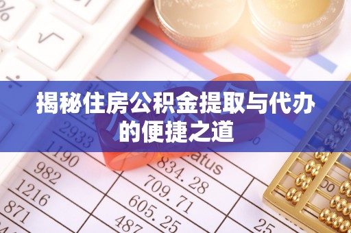 三星揭秘住房公积金提取与代办的便捷之道