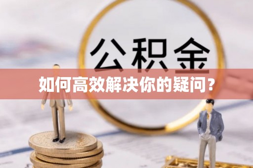 三星如何高效解决你的疑问？