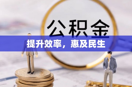 三星提升效率，惠及民生