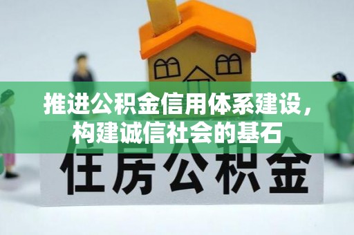 三星推进公积金信用体系建设，构建诚信社会的基石