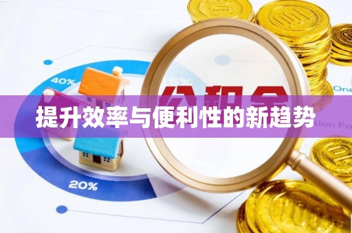 三星提升效率与便利性的新趋势