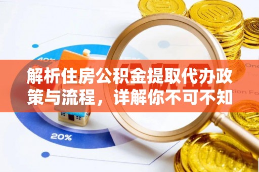 三星解析住房公积金提取代办政策与流程，详解你不可不知的关键点