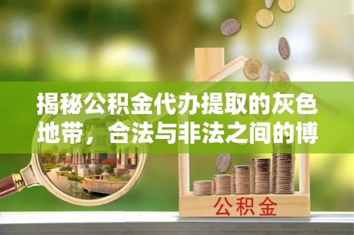 三星揭秘公积金代办提取的灰色地带，合法与非法之间的博弈