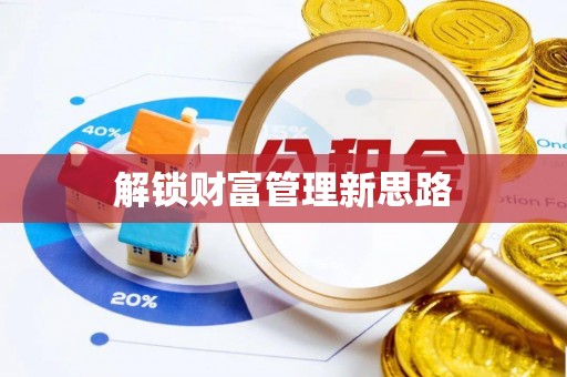 三星解锁财富管理新思路