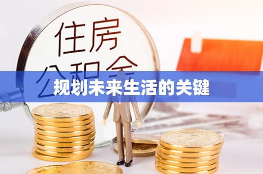 三星规划未来生活的关键