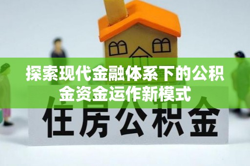 三星探索现代金融体系下的公积金资金运作新模式