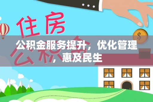 三星公积金服务提升，优化管理，惠及民生