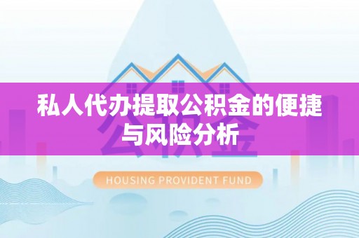 三星私人代办提取公积金的便捷与风险分析