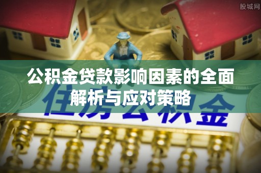 三星公积金贷款影响因素的全面解析与应对策略