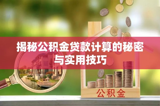 三星揭秘公积金贷款计算的秘密与实用技巧