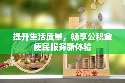 三星提升生活质量，畅享公积金便民服务新体验