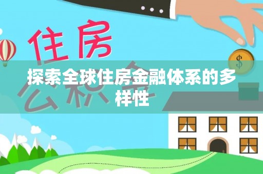 三星探索全球住房金融体系的多样性