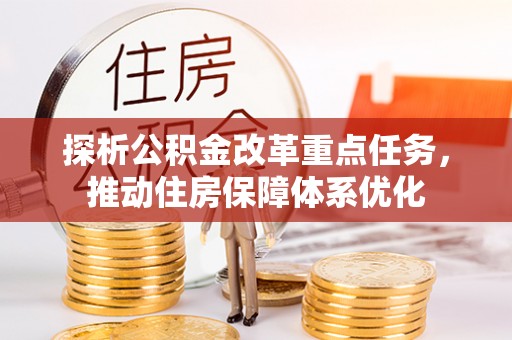 三星探析公积金改革重点任务，推动住房保障体系优化