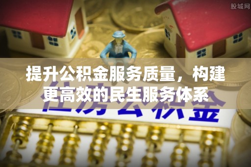 三星提升公积金服务质量，构建更高效的民生服务体系