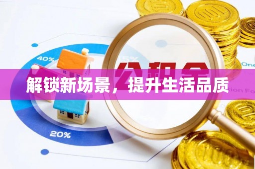 三星解锁新场景，提升生活品质