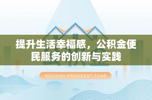 三星提升生活幸福感，公积金便民服务的创新与实践