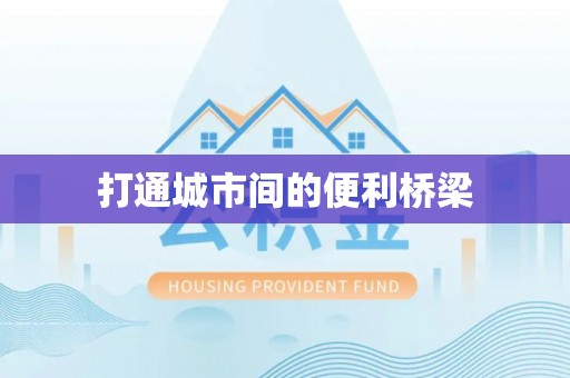 三星打通城市间的便利桥梁
