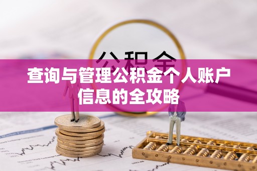 三星查询与管理公积金个人账户信息的全攻略