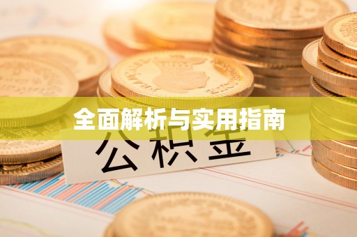 三星全面解析与实用指南