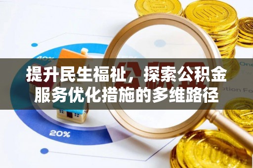 三星提升民生福祉，探索公积金服务优化措施的多维路径