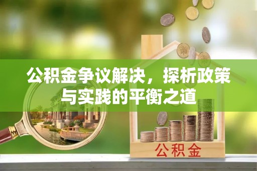 三星公积金争议解决，探析政策与实践的平衡之道
