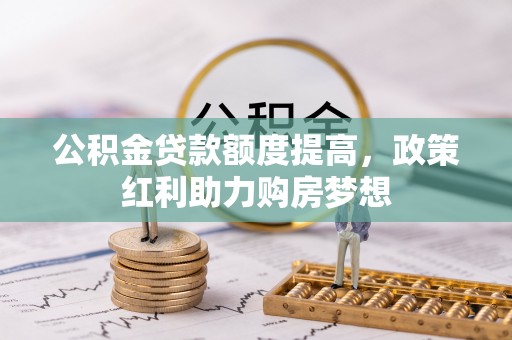 三星公积金贷款额度提高，政策红利助力购房梦想