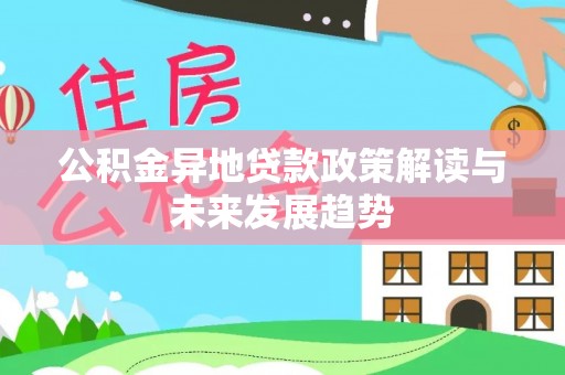 三星公积金异地贷款政策解读与未来发展趋势
