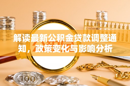 三星解读最新公积金贷款调整通知，政策变化与影响分析
