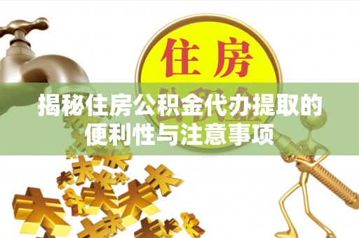 三星揭秘住房公积金代办提取的便利性与注意事项