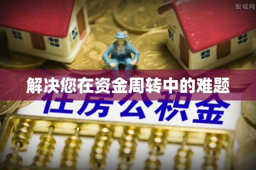 三星解决您在资金周转中的难题