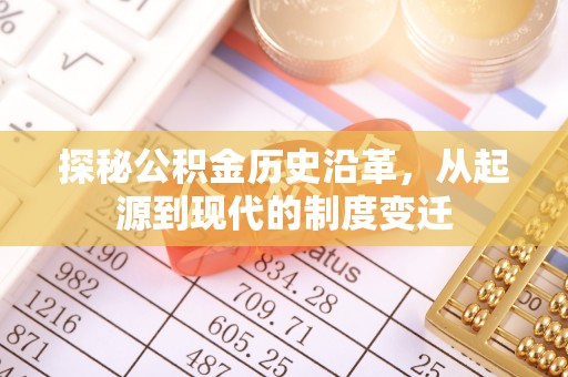 三星探秘公积金历史沿革，从起源到现代的制度变迁