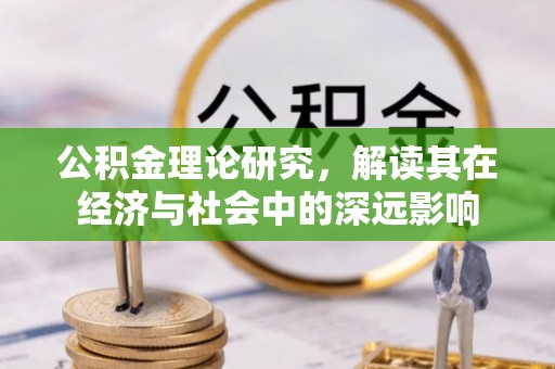 三星公积金理论研究，解读其在经济与社会中的深远影响