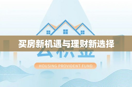 三星买房新机遇与理财新选择