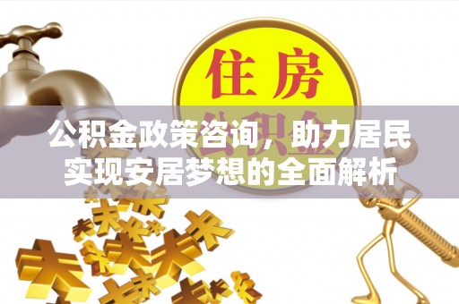 三星公积金政策咨询，助力居民实现安居梦想的全面解析