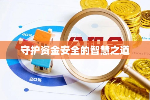 三星守护资金安全的智慧之道