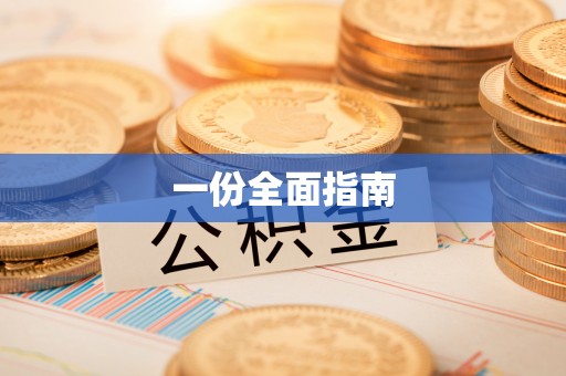 三星一份全面指南