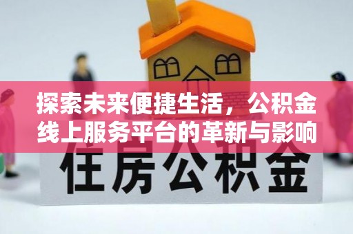 三星探索未来便捷生活，公积金线上服务平台的革新与影响