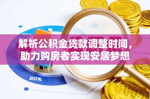 三星解析公积金贷款调整时间，助力购房者实现安居梦想