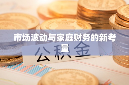 三星市场波动与家庭财务的新考量