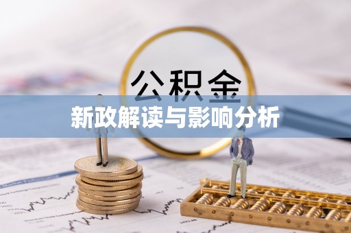 三星新政解读与影响分析