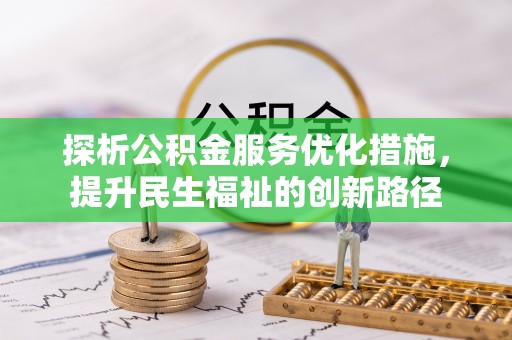 三星探析公积金服务优化措施，提升民生福祉的创新路径