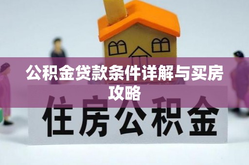 三星公积金贷款条件详解与买房攻略