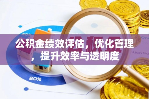 三星公积金绩效评估，优化管理，提升效率与透明度
