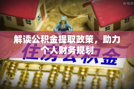 三星解读公积金提取政策，助力个人财务规划