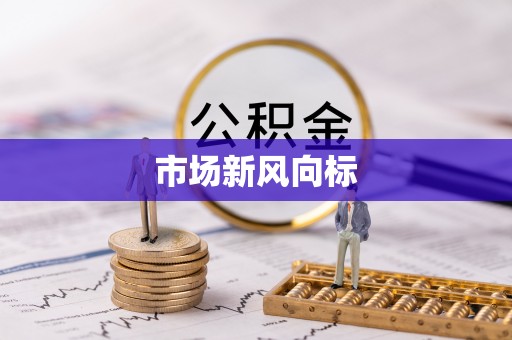 三星市场新风向标
