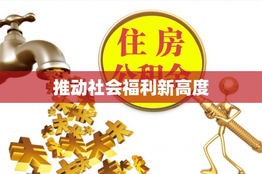 三星推动社会福利新高度