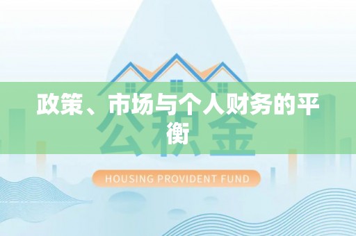 三星政策、市场与个人财务的平衡
